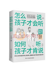 怎么说孩子才会听 牛牛爸爸著