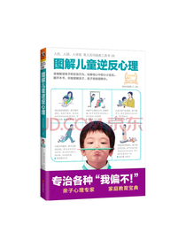 读客 图解儿童逆反心理