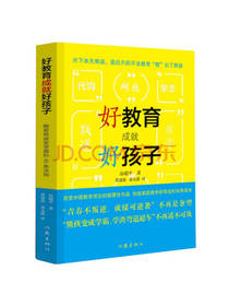 好教育成就好孩子