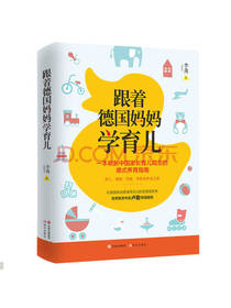 跟着德国妈妈学育儿