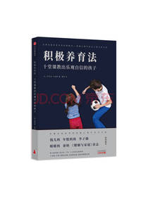 十堂课教出乐观自信的孩子