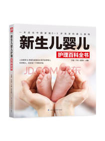 新生儿婴儿护理百科全书
