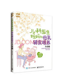 儿科医生妈妈的母乳辅食喂养攻略