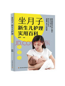坐月子新生儿护理实用百科