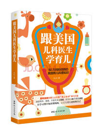 跟美国儿科医生学育儿
