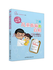 了解儿童疾病的真相