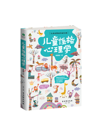 古吴轩出版社 儿童性格心理学