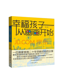 作家出版社 幸福孩子从画画开始