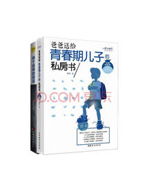 爸爸送给青春期儿子的私房书