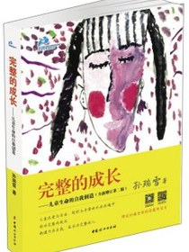 完整的成长