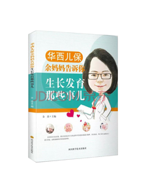 余妈妈告诉你生长发育那些事儿