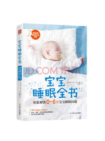 宝宝睡眠全书