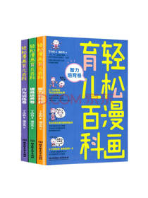 轻松漫画育儿百科