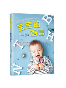 路易斯 著：宝宝的语言