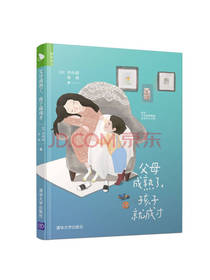父母成熟了，孩子就成才