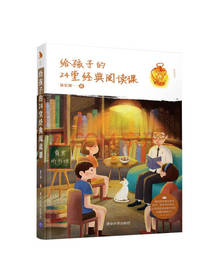 给孩子的24堂经典阅读课