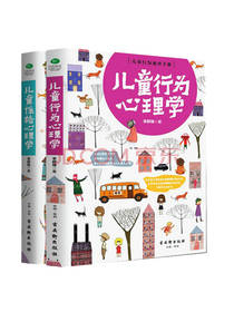 儿童行为心理学 儿童性格心理学