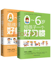 0-6岁给孩子一个好习惯好性格