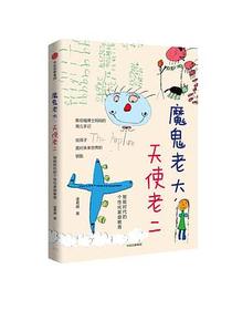 魔鬼老大，天使老二