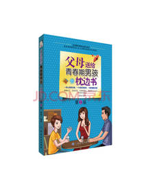 父母送给青春期男孩的枕边书