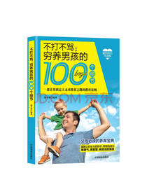 穷养男孩的100个细节