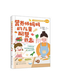 营养师妈妈的儿童配餐日志
