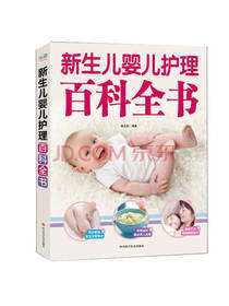 新生儿婴儿护理百科全书