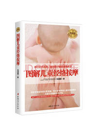图解儿童经络按摩 升级版