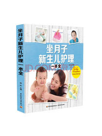 坐月子新生儿护理一本全