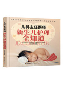 儿科主任医师 新生儿护理全知道
