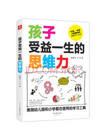 孩子受益一生的思维力