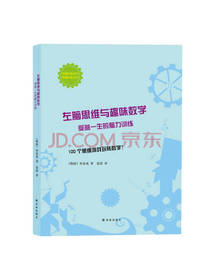 左脑思维与趣味数学