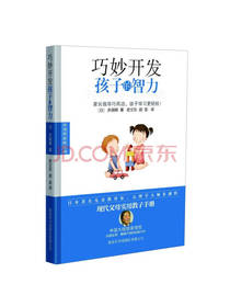 巧妙开发孩子的智力