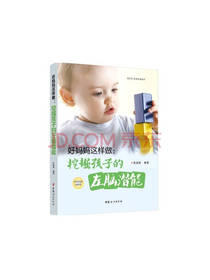 挖掘孩子的左脑潜能