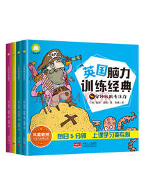 英国脑力训练经典