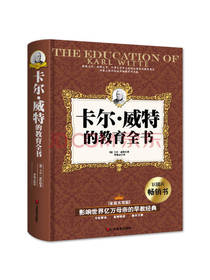 卡尔 威特的教育全书