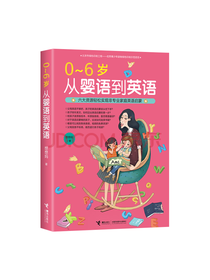 0至6岁 从婴语到英语