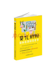 婴儿奶粉，你应该知道得更多