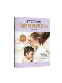 37°C的母爱 我的母乳喂养书