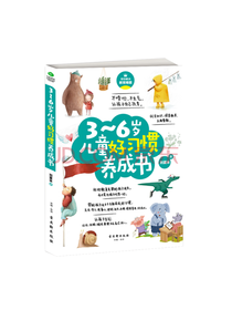 3-6岁儿童好习惯养成书