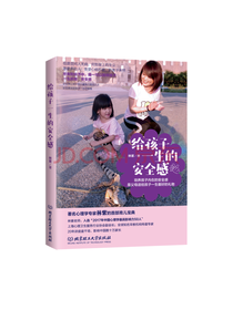 给孩子一生的安全感