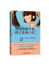 妈妈情绪平和 孩子幸福一生