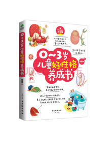 0-3岁儿童好性格养成书