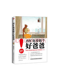 再忙也要做个好爸爸