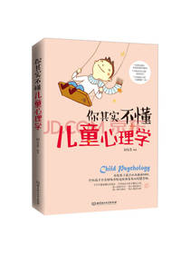 你其实不懂儿童心理学