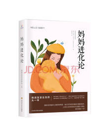 希瑟 著：妈妈进化论