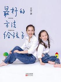 最好的方法给孩子