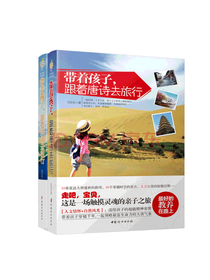 带着孩子 跟着唐诗宋词去旅行