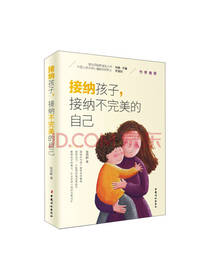 接纳孩子 接纳不完美的自己