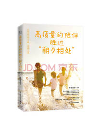 高质量的陪伴 胜过朝夕相处